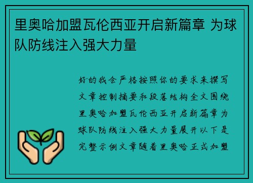 里奥哈加盟瓦伦西亚开启新篇章 为球队防线注入强大力量