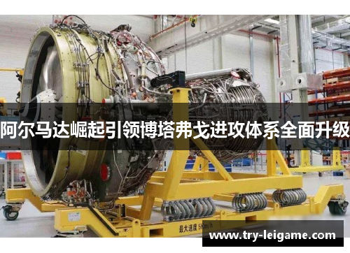 阿尔马达崛起引领博塔弗戈进攻体系全面升级