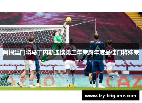 阿根廷门将马丁内斯连续第二年荣膺年度最佳门将殊荣