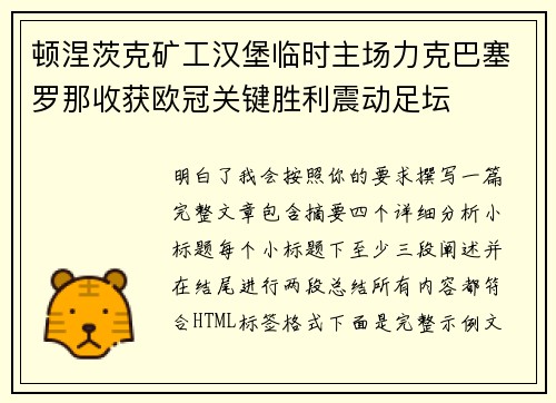 顿涅茨克矿工汉堡临时主场力克巴塞罗那收获欧冠关键胜利震动足坛