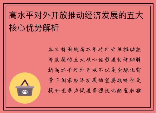 高水平对外开放推动经济发展的五大核心优势解析