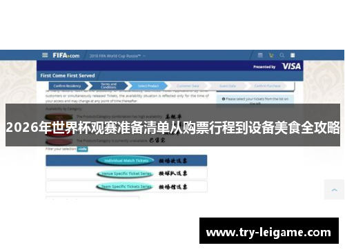 2026年世界杯观赛准备清单从购票行程到设备美食全攻略