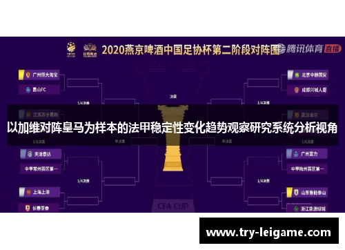 以加维对阵皇马为样本的法甲稳定性变化趋势观察研究系统分析视角 以加维对阵皇马为样本的法甲稳定性变化趋势观察研究系统分析视角