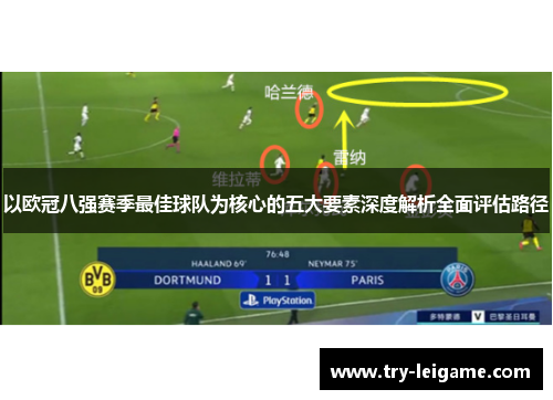 以欧冠八强赛季最佳球队为核心的五大要素深度解析全面评估路径 以欧冠八强赛季最佳球队为核心的五大要素深度解析全面评估路径