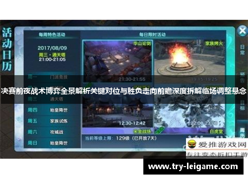决赛前夜战术博弈全景解析关键对位与胜负走向前瞻深度拆解临场调整悬念 决赛前夜战术博弈全景解析关键对位与胜负走向前瞻深度拆解临场调整悬念