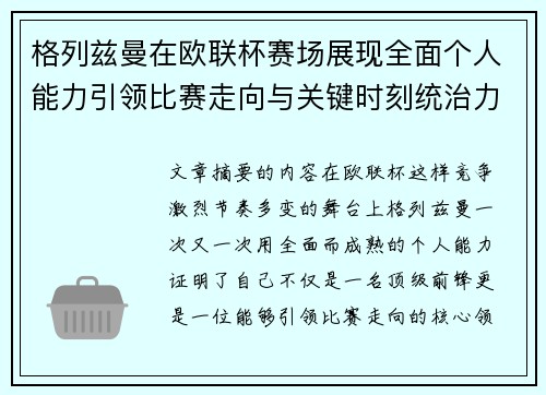 格列兹曼在欧联杯赛场展现全面个人能力引领比赛走向与关键时刻统治力 格列兹曼在欧联杯赛场展现全面个人能力引领比赛走向与关键时刻统治力