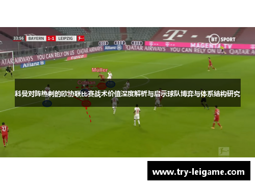 科曼对阵热刺的欧协联比赛战术价值深度解析与启示球队博弈与体系结构研究