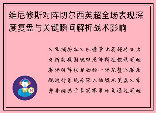 维尼修斯对阵切尔西英超全场表现深度复盘与关键瞬间解析战术影响 维尼修斯对阵切尔西英超全场表现深度复盘与关键瞬间解析战术影响