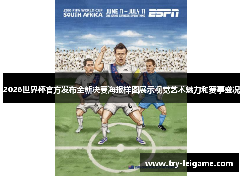 2026世界杯官方发布全新决赛海报样图展示视觉艺术魅力和赛事盛况