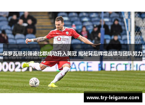 保罗瓦恩引领德比郡成功升入英冠 揭秘背后辉煌战绩与团队努力 保罗瓦恩引领德比郡成功升入英冠 揭秘背后辉煌战绩与团队努力