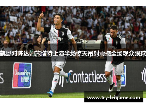 凯恩对阵达姆施塔特上演半场惊天吊射震撼全场观众眼球 凯恩对阵达姆施塔特上演半场惊天吊射震撼全场观众眼球