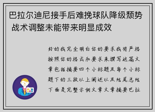 巴拉尔迪尼接手后难挽球队降级颓势 战术调整未能带来明显成效