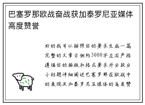 巴塞罗那欧战奋战获加泰罗尼亚媒体高度赞誉 巴塞罗那欧战奋战获加泰罗尼亚媒体高度赞誉