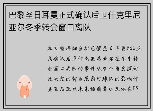 巴黎圣日耳曼正式确认后卫什克里尼亚尔冬季转会窗口离队 巴黎圣日耳曼正式确认后卫什克里尼亚尔冬季转会窗口离队