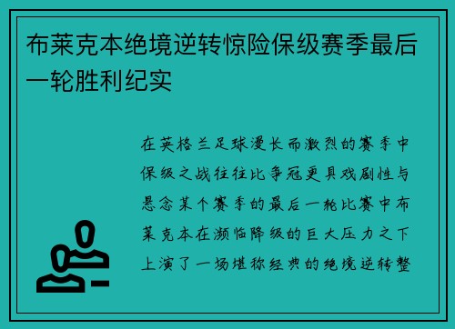 布莱克本绝境逆转惊险保级赛季最后一轮胜利纪实 布莱克本绝境逆转惊险保级赛季最后一轮胜利纪实