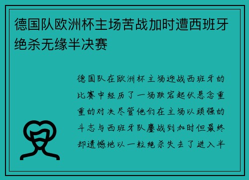 德国队欧洲杯主场苦战加时遭西班牙绝杀无缘半决赛 德国队欧洲杯主场苦战加时遭西班牙绝杀无缘半决赛