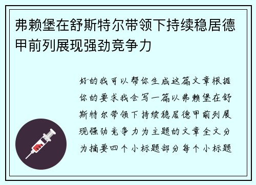 弗赖堡在舒斯特尔带领下持续稳居德甲前列展现强劲竞争力 弗赖堡在舒斯特尔带领下持续稳居德甲前列展现强劲竞争力