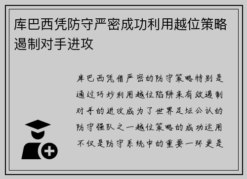 库巴西凭防守严密成功利用越位策略遏制对手进攻