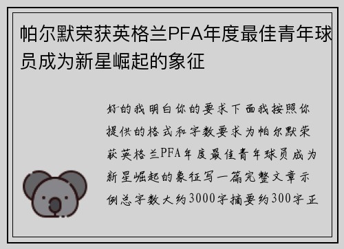 帕尔默荣获英格兰PFA年度最佳青年球员成为新星崛起的象征