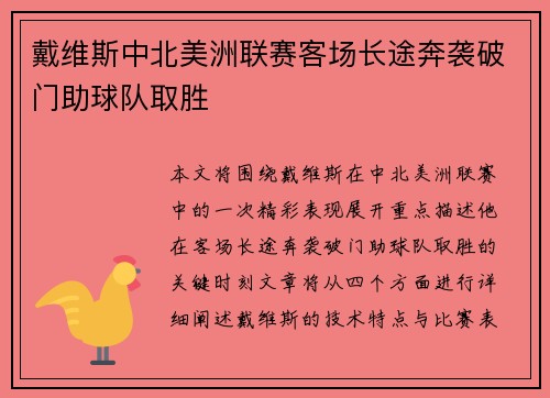 戴维斯中北美洲联赛客场长途奔袭破门助球队取胜