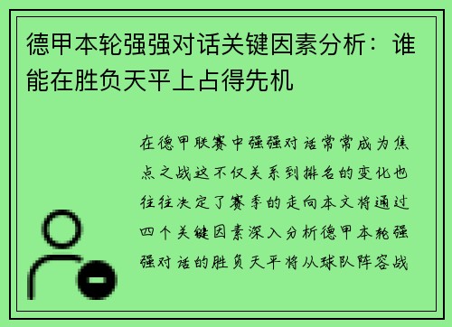德甲本轮强强对话关键因素分析:谁能在胜负天平上占得先机 德甲本轮强强对话关键因素分析:谁能在胜负天平上占得先机