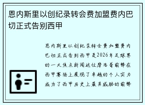 恩内斯里以创纪录转会费加盟费内巴切正式告别西甲 恩内斯里以创纪录转会费加盟费内巴切正式告别西甲