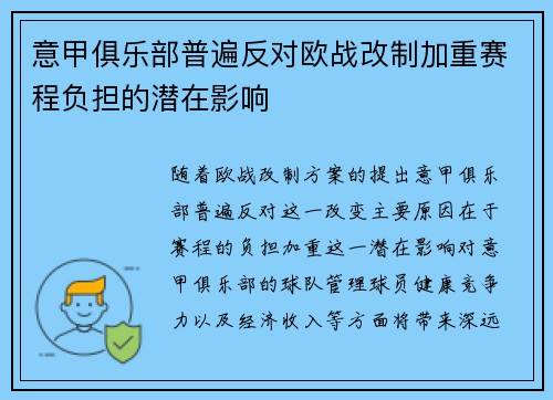 意甲俱乐部普遍反对欧战改制加重赛程负担的潜在影响
