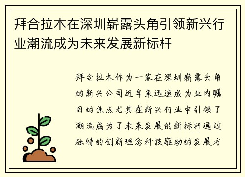 拜合拉木在深圳崭露头角引领新兴行业潮流成为未来发展新标杆 拜合拉木在深圳崭露头角引领新兴行业潮流成为未来发展新标杆