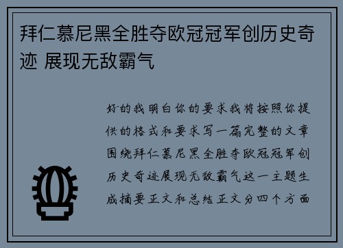 拜仁慕尼黑全胜夺欧冠冠军创历史奇迹 展现无敌霸气