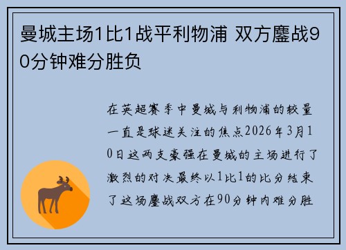 曼城主场1比1战平利物浦 双方鏖战90分钟难分胜负 曼城主场1比1战平利物浦 双方鏖战90分钟难分胜负