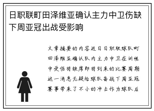 日职联町田泽维亚确认主力中卫伤缺下周亚冠出战受影响