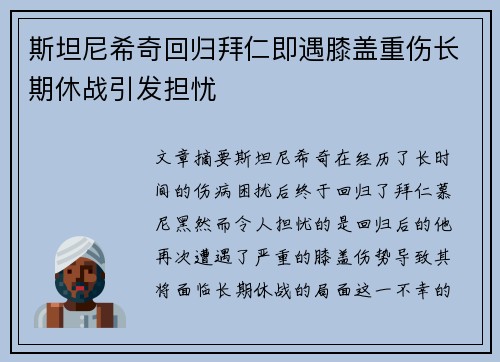 斯坦尼希奇回归拜仁即遇膝盖重伤长期休战引发担忧