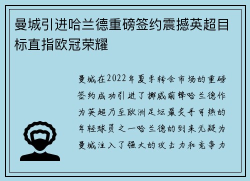 曼城引进哈兰德重磅签约震撼英超目标直指欧冠荣耀