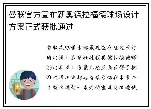 曼联官方宣布新奥德拉福德球场设计方案正式获批通过 曼联官方宣布新奥德拉福德球场设计方案正式获批通过