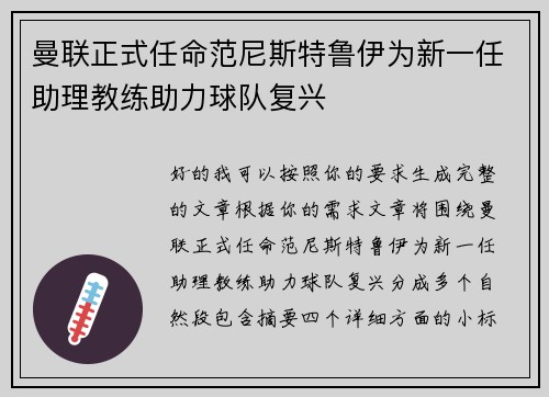 曼联正式任命范尼斯特鲁伊为新一任助理教练助力球队复兴