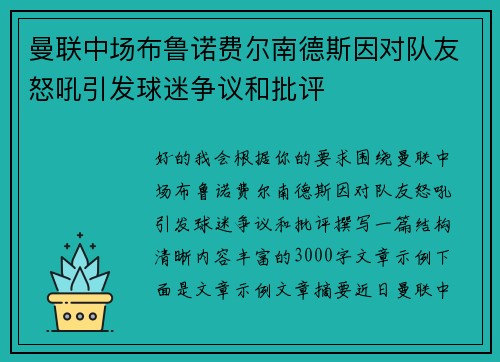 曼联中场布鲁诺费尔南德斯因对队友怒吼引发球迷争议和批评 曼联中场布鲁诺费尔南德斯因对队友怒吼引发球迷争议和批评