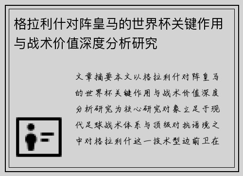 格拉利什对阵皇马的世界杯关键作用与战术价值深度分析研究