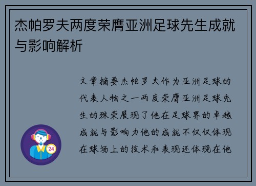 杰帕罗夫两度荣膺亚洲足球先生成就与影响解析
