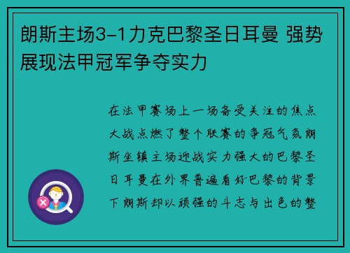 朗斯主场3-1力克巴黎圣日耳曼 强势展现法甲冠军争夺实力
