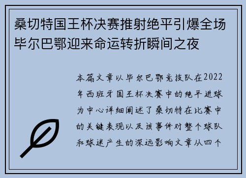 桑切特国王杯决赛推射绝平引爆全场毕尔巴鄂迎来命运转折瞬间之夜