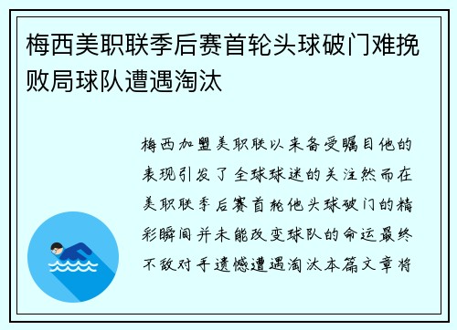 梅西美职联季后赛首轮头球破门难挽败局球队遭遇淘汰