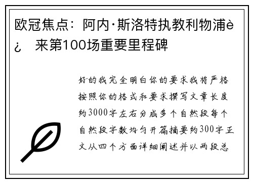 欧冠焦点：阿内·斯洛特执教利物浦迎来第100场重要里程碑