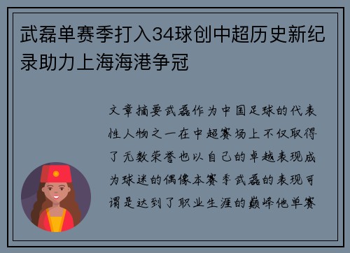 武磊单赛季打入34球创中超历史新纪录助力上海海港争冠