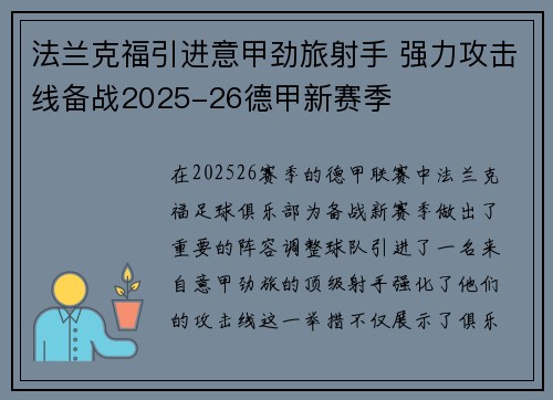 法兰克福引进意甲劲旅射手 强力攻击线备战2025-26德甲新赛季