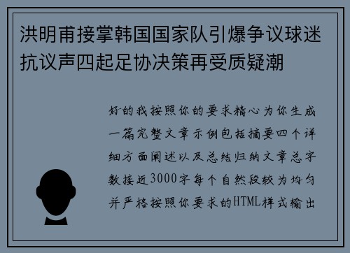 洪明甫接掌韩国国家队引爆争议球迷抗议声四起足协决策再受质疑潮