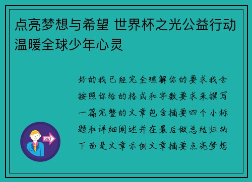 点亮梦想与希望 世界杯之光公益行动温暖全球少年心灵