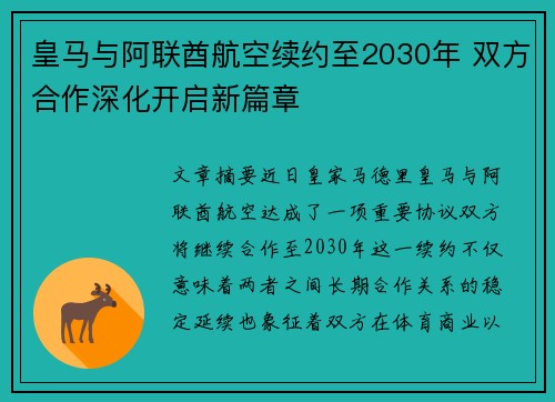 皇马与阿联酋航空续约至2030年 双方合作深化开启新篇章