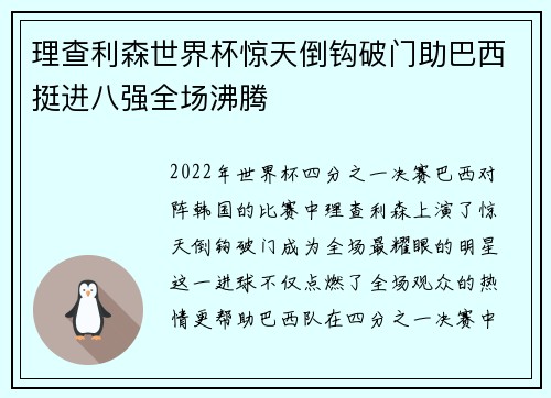 理查利森世界杯惊天倒钩破门助巴西挺进八强全场沸腾