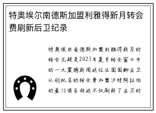 特奥埃尔南德斯加盟利雅得新月转会费刷新后卫纪录