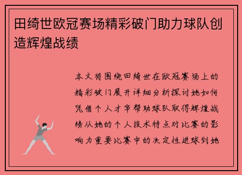 田绮世欧冠赛场精彩破门助力球队创造辉煌战绩
